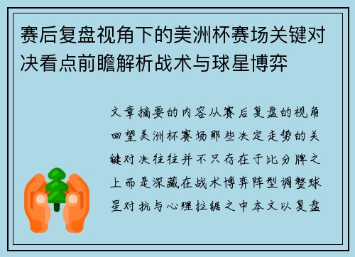 赛后复盘视角下的美洲杯赛场关键对决看点前瞻解析战术与球星博弈 赛后复盘视角下的美洲杯赛场关键对决看点前瞻解析战术与球星博弈