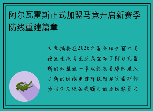 阿尔瓦雷斯正式加盟马竞开启新赛季防线重建篇章 阿尔瓦雷斯正式加盟马竞开启新赛季防线重建篇章