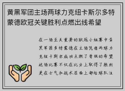 黄黑军团主场两球力克纽卡斯尔多特蒙德欧冠关键胜利点燃出线希望