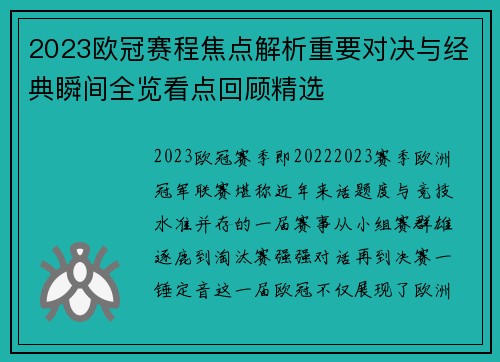 2023欧冠赛程焦点解析重要对决与经典瞬间全览看点回顾精选