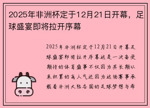 2025年非洲杯定于12月21日开幕，足球盛宴即将拉开序幕