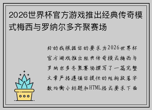 2026世界杯官方游戏推出经典传奇模式梅西与罗纳尔多齐聚赛场