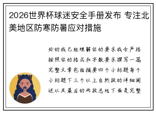 2026世界杯球迷安全手册发布 专注北美地区防寒防暑应对措施