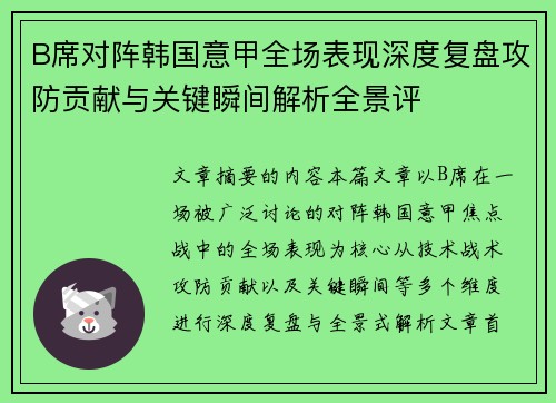 B席对阵韩国意甲全场表现深度复盘攻防贡献与关键瞬间解析全景评