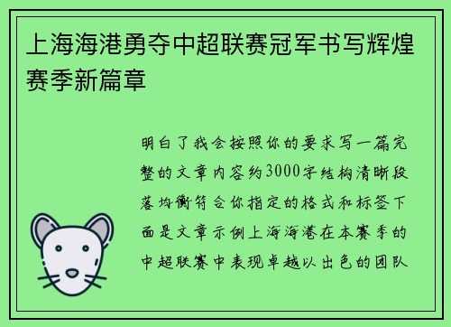 上海海港勇夺中超联赛冠军书写辉煌赛季新篇章