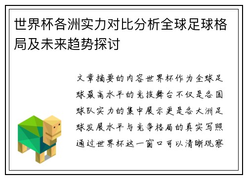世界杯各洲实力对比分析全球足球格局及未来趋势探讨