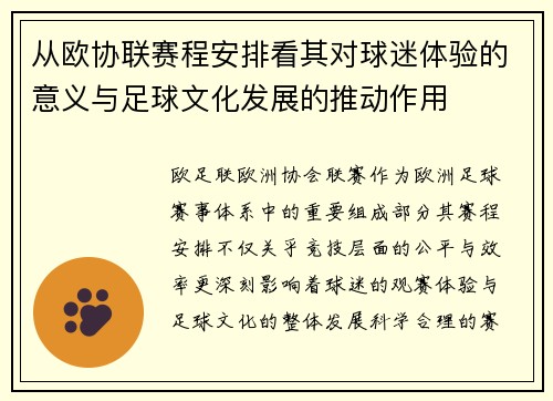 从欧协联赛程安排看其对球迷体验的意义与足球文化发展的推动作用