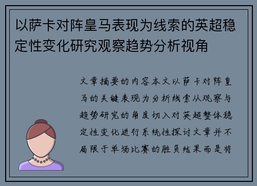 以萨卡对阵皇马表现为线索的英超稳定性变化研究观察趋势分析视角