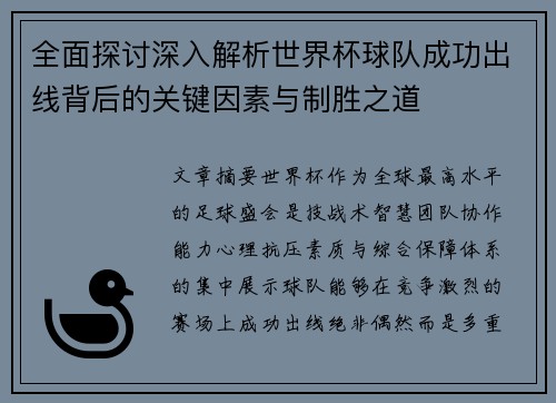 全面探讨深入解析世界杯球队成功出线背后的关键因素与制胜之道