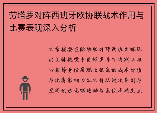 劳塔罗对阵西班牙欧协联战术作用与比赛表现深入分析