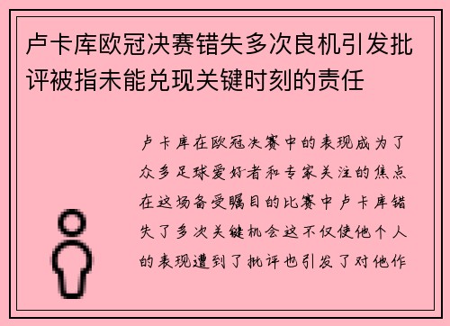 卢卡库欧冠决赛错失多次良机引发批评被指未能兑现关键时刻的责任