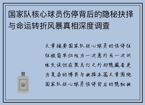 国家队核心球员伤停背后的隐秘抉择与命运转折风暴真相深度调查