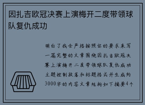 因扎吉欧冠决赛上演梅开二度带领球队复仇成功