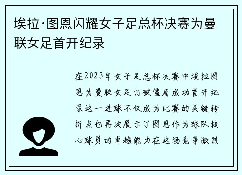 埃拉·图恩闪耀女子足总杯决赛为曼联女足首开纪录