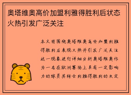 奥塔维奥高价加盟利雅得胜利后状态火热引发广泛关注