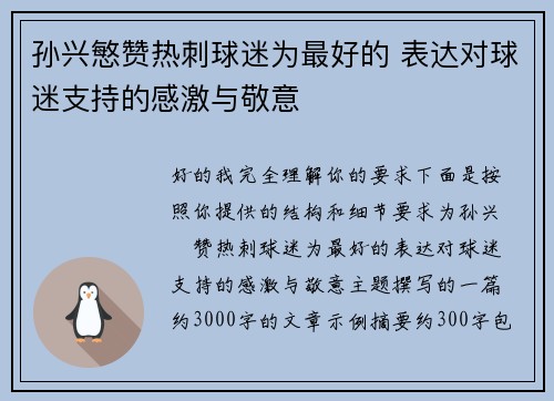 孙兴慜赞热刺球迷为最好的 表达对球迷支持的感激与敬意