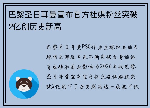 巴黎圣日耳曼宣布官方社媒粉丝突破2亿创历史新高
