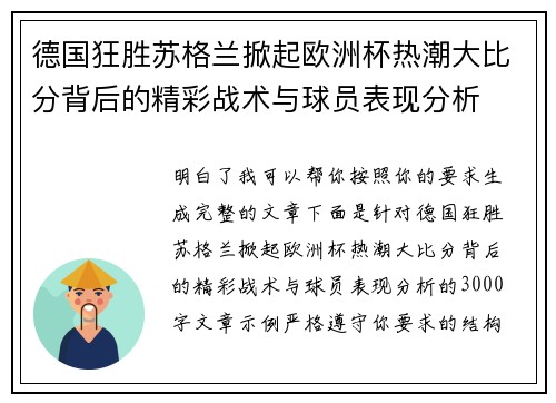 德国狂胜苏格兰掀起欧洲杯热潮大比分背后的精彩战术与球员表现分析