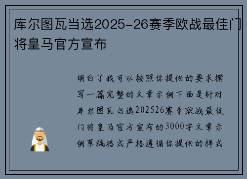 库尔图瓦当选2025-26赛季欧战最佳门将皇马官方宣布