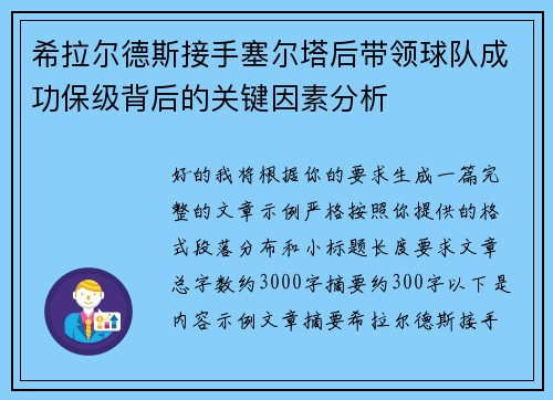 希拉尔德斯接手塞尔塔后带领球队成功保级背后的关键因素分析