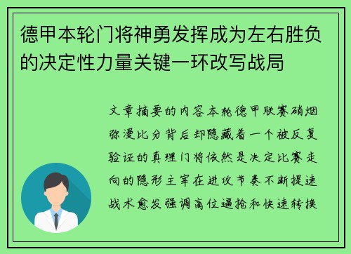 德甲本轮门将神勇发挥成为左右胜负的决定性力量关键一环改写战局