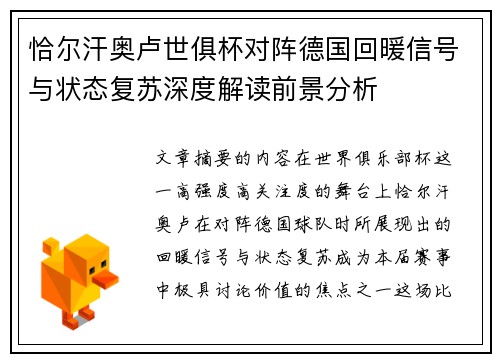 恰尔汗奥卢世俱杯对阵德国回暖信号与状态复苏深度解读前景分析
