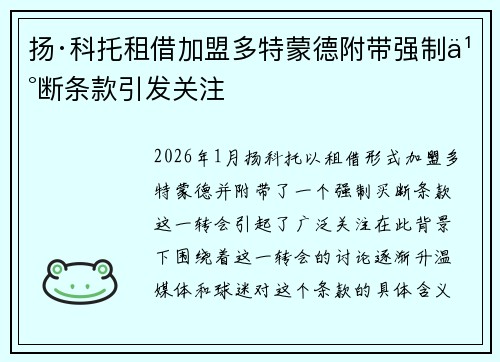 扬·科托租借加盟多特蒙德附带强制买断条款引发关注