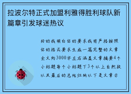 拉波尔特正式加盟利雅得胜利球队新篇章引发球迷热议