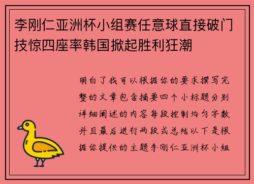 李刚仁亚洲杯小组赛任意球直接破门技惊四座率韩国掀起胜利狂潮