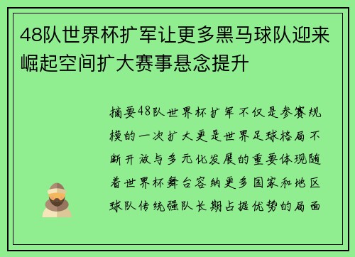 48队世界杯扩军让更多黑马球队迎来崛起空间扩大赛事悬念提升